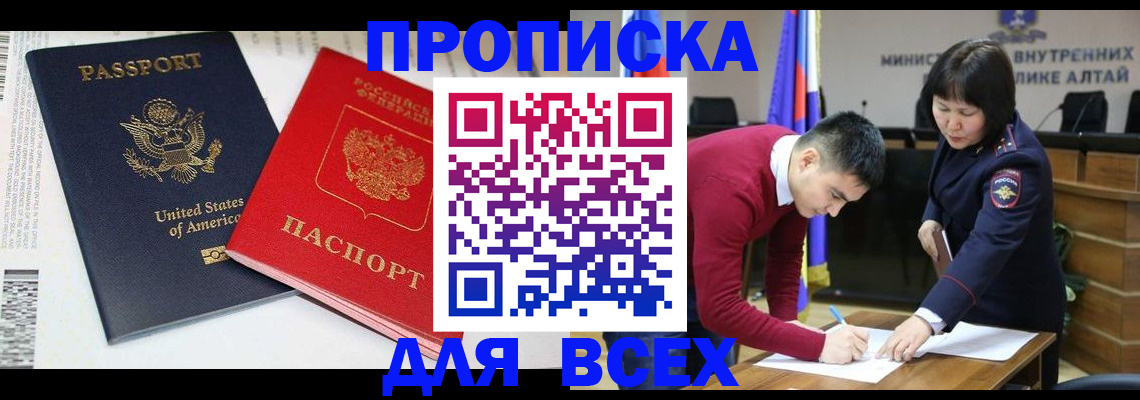 регистрация в Горно-Алтайске